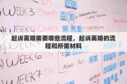 起诉离婚需要哪些流程，起诉离婚的流程和所需材料