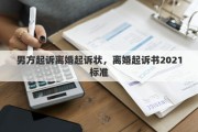 男方起诉离婚起诉状，离婚起诉书2021标准