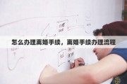 怎么办理离婚手续，离婚手续办理流程
