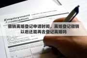 撤销离婚登记申请时间，离婚登记撤销以后还能再去登记离婚吗