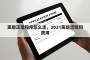 离婚正常程序怎么走，2021离婚流程和费用
