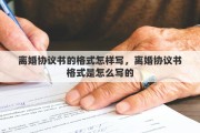 离婚协议书的格式怎样写，离婚协议书格式是怎么写的