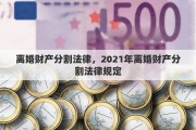 离婚财产分割法律，2021年离婚财产分割法律规定