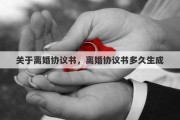 关于离婚协议书，离婚协议书多久生成