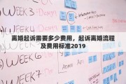 离婚起诉需要多少费用，起诉离婚流程及费用标准2019