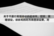 关于不履行离婚协议的起诉书，您好，离婚诉讼，诉状写的对方承担诉讼费，对方不交诉讼费会怎么样