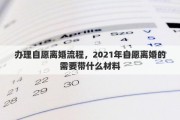 办理自愿离婚流程，2021年自愿离婚的需要带什么材料