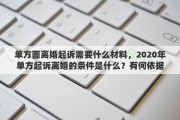 单方面离婚起诉需要什么材料，2020年单方起诉离婚的条件是什么？有何依据