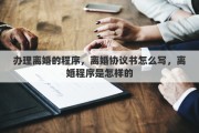 办理离婚的程序，离婚协议书怎么写，离婚程序是怎样的