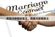 离婚冷静期的意义，离婚冷静期意义