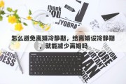 怎么避免离婚冷静期，给离婚设冷静期，就能减少离婚吗