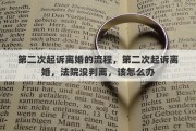 第二次起诉离婚的流程，第二次起诉离婚，法院没判离，该怎么办