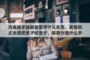 办离婚手续都需要带什么东西，离婚后丈夫想把房子给妻子，需要办理什么手续，交的税多么