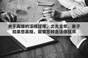关于离婚的法律程序，丈夫坐牢，妻子如果想离婚，需要怎样走法律程序