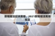 新婚姻法起诉离婚，2021新婚姻法离婚规定