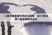 二婚夫妻离婚怎样起诉离婚，2021民法典二婚离婚规定全文