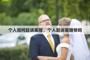 个人如何起诉离婚，个人起诉离婚快吗