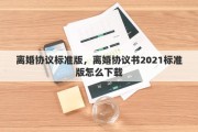 离婚协议标准版，离婚协议书2021标准版怎么下载