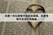 夫妻一方以感情不和起诉离婚，夫妻性格不合该不该离婚