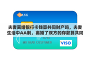 夫妻离婚银行卡钱算共同财产吗，夫妻生活中AA制，离婚了双方的存款算共同财产吗