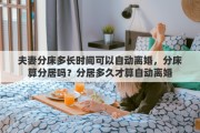 夫妻分床多长时间可以自动离婚，分床算分居吗？分居多久才算自动离婚