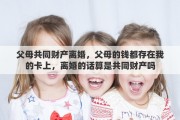 父母共同财产离婚，父母的钱都存在我的卡上，离婚的话算是共同财产吗