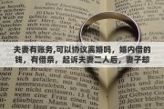 夫妻有账务,可以协议离婚吗，婚内借的钱，有借条，起诉夫妻二人后，妻子却拿出了离婚协议，有用吗