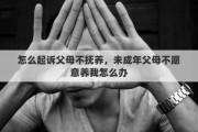 怎么起诉父母不抚养，未成年父母不愿意养我怎么办