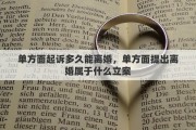 单方面起诉多久能离婚，单方面提出离婚属于什么立案
