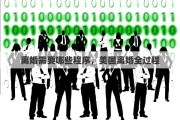 离婚需要哪些程序，美国离婚全过程