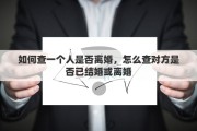 如何查一个人是否离婚，怎么查对方是否已结婚或离婚