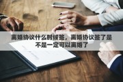 离婚协议什么时候签，离婚协议签了是不是一定可以离婚了