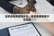 法律咨询离婚协议书，申请离婚需要什么手续