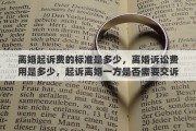 离婚起诉费的标准是多少，离婚诉讼费用是多少，起诉离婚一方是否需要交诉讼费