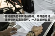 新婚姻法起诉离婚的条件，不具备婚姻法里标明的离婚条件，一方发起诉讼离婚，另一方能拖多长时间不离婚？为什么