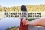 冷暴力婚姻该不该离婚，夫妻长年分居，而且男人有暴力倾向，精神暴力加冷暴力，该不该离婚