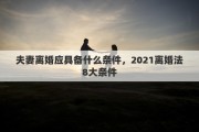 夫妻离婚应具备什么条件，2021离婚法8大条件