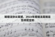 婚姻法协议离婚，2022年婚姻法离婚是怎样规定的