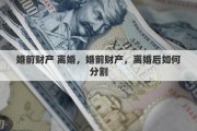 婚前财产 离婚，婚前财产，离婚后如何分割