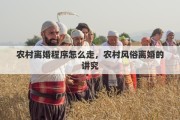 农村离婚程序怎么走，农村风俗离婚的讲究