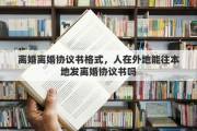 离婚离婚协议书格式，人在外地能往本地发离婚协议书吗
