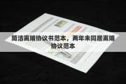 简洁离婚协议书范本，两年未同居离婚协议范本