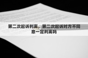 第二次起诉判离，第二次起诉对方不同意一定判离吗
