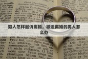 男人怎样起诉离婚，被迫离婚的男人怎么办