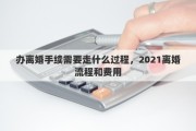 办离婚手续需要走什么过程，2021离婚流程和费用