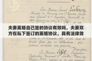夫妻离婚自己签的协议有效吗，夫妻双方在私下签订的离婚协议，具有法律效力吗？签订了离婚协议，还需要去民政局办理离婚手续吗？能否详细解释一下其中的关系