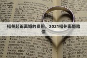 福州起诉离婚的费用，2021福州离婚赔偿