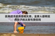 抚养孩子的责任和义务，全家人都有抚养孩子的义务与责任吗