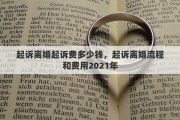 起诉离婚起诉费多少钱，起诉离婚流程和费用2021年