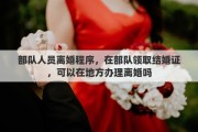 部队人员离婚程序，在部队领取结婚证，可以在地方办理离婚吗